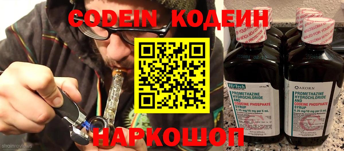 Кодеин Purple Drank  Вход с VPN  Кодеиновый сироп Lean напиток Lean (лин)  Лыткарино 