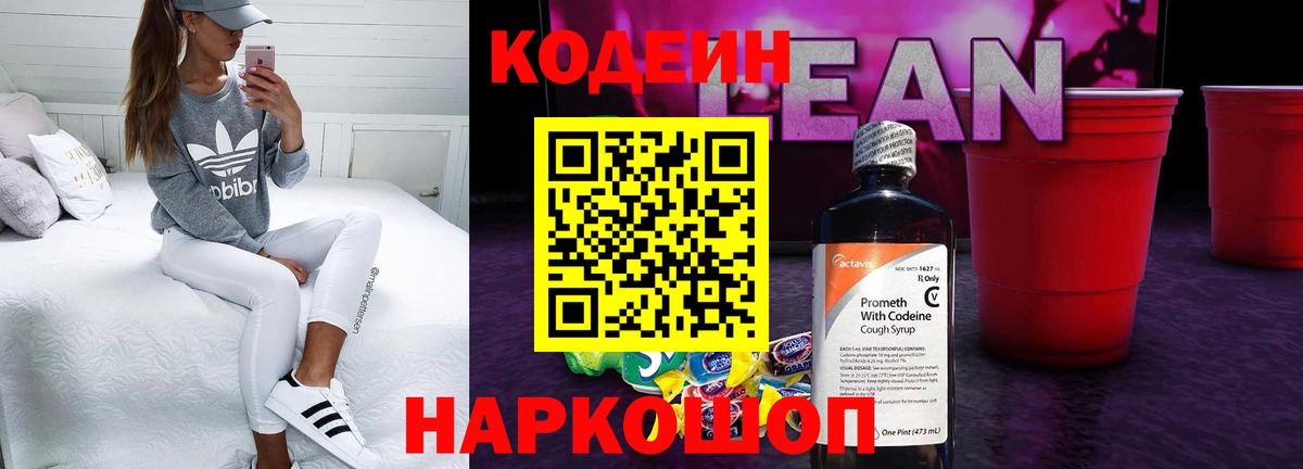 Кодеин Purple Drank Лыткарино